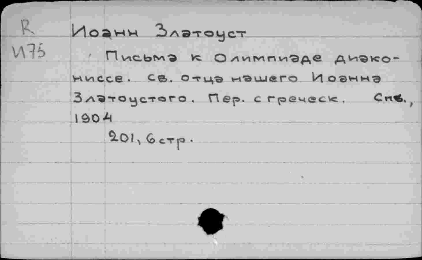 ﻿И Я ь
Г"1 \лс.ЬГ'А"Э К. Олимпи'Эде ди^иго* ниссе. С-в. о-гцз «■Bolero Иоанна 3 лВ^оустог о . Пер. сгречес»с. С«<, IÔOA
$•01 G стр» .